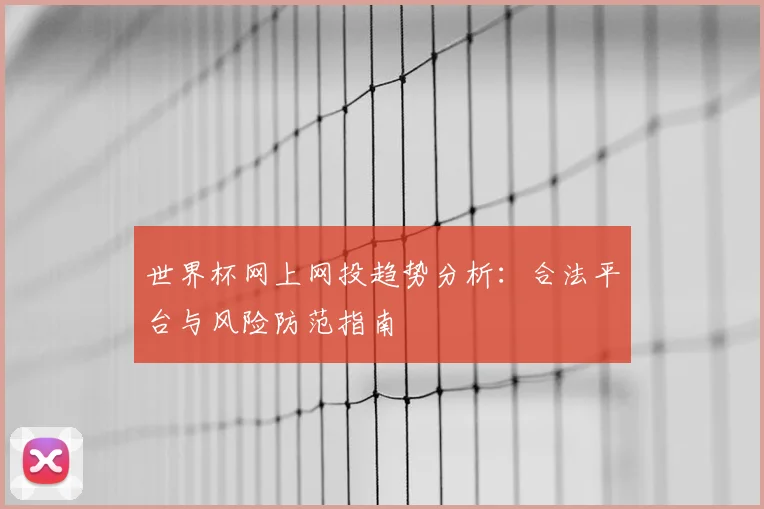 世界杯网上网投趋势分析：合法平台与风险防范指南