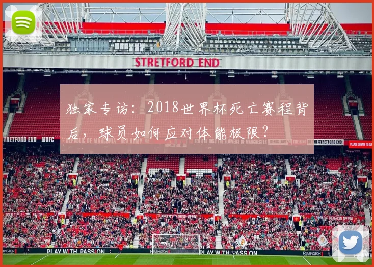 独家专访：2018世界杯死亡赛程背后，球员如何应对体能极限？