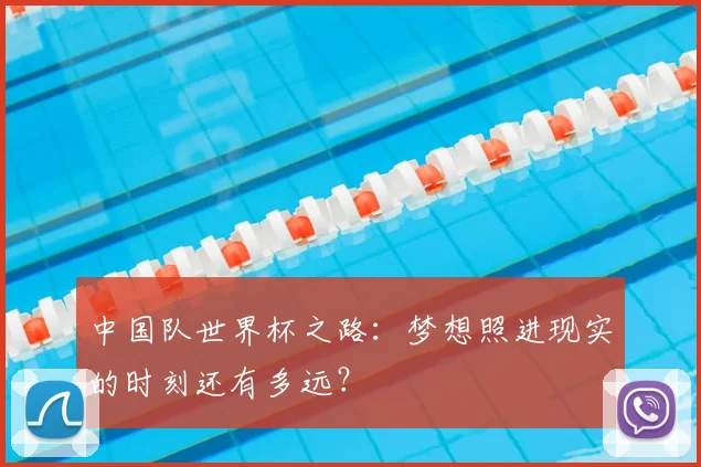 中国队世界杯之路：梦想照进现实的时刻还有多远？