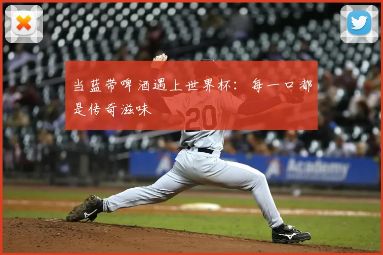 当蓝带啤酒遇上世界杯：每一口都是传奇滋味