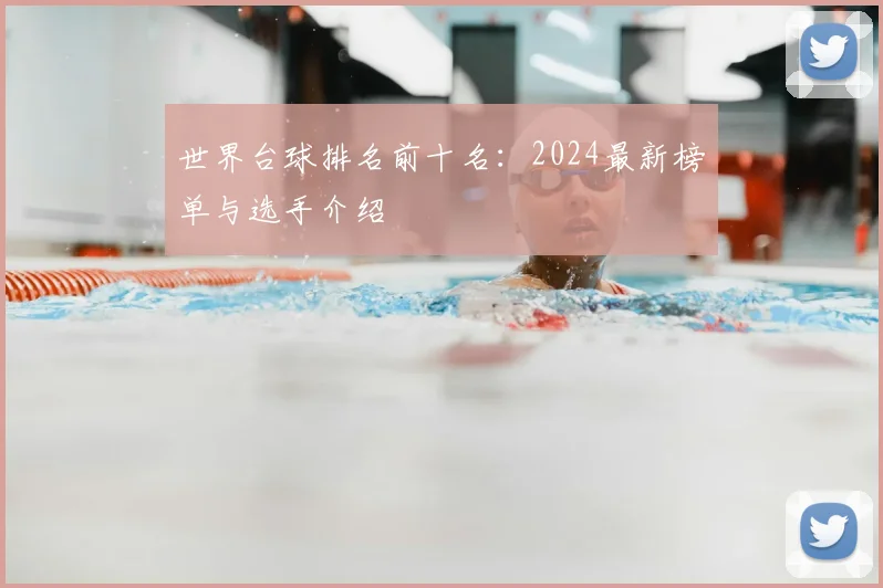 世界台球排名前十名：2024最新榜单与选手介绍