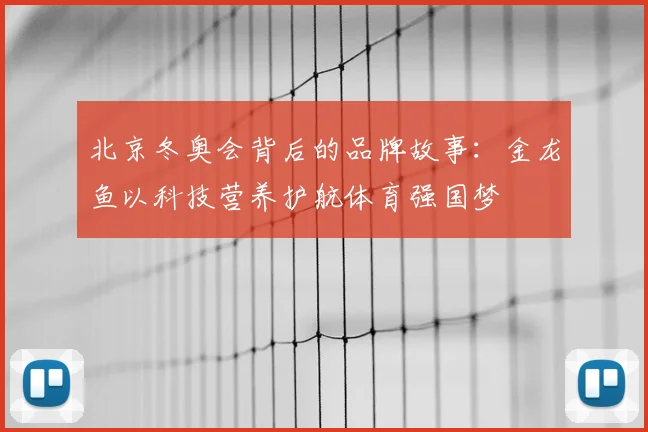 北京冬奥会背后的品牌故事：金龙鱼以科技营养护航体育强国梦