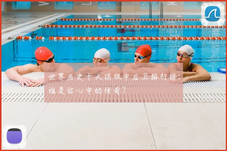 世界历史十大顶级中后卫排行榜：谁是你心中的传奇？