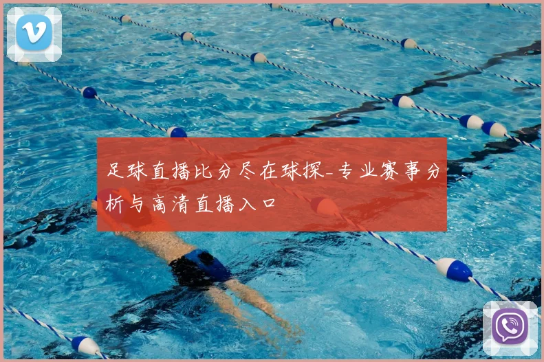 足球直播比分尽在球探_专业赛事分析与高清直播入口