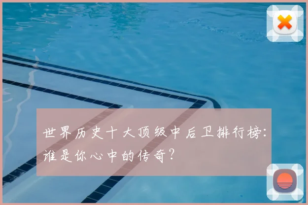 世界历史十大顶级中后卫排行榜：谁是你心中的传奇？