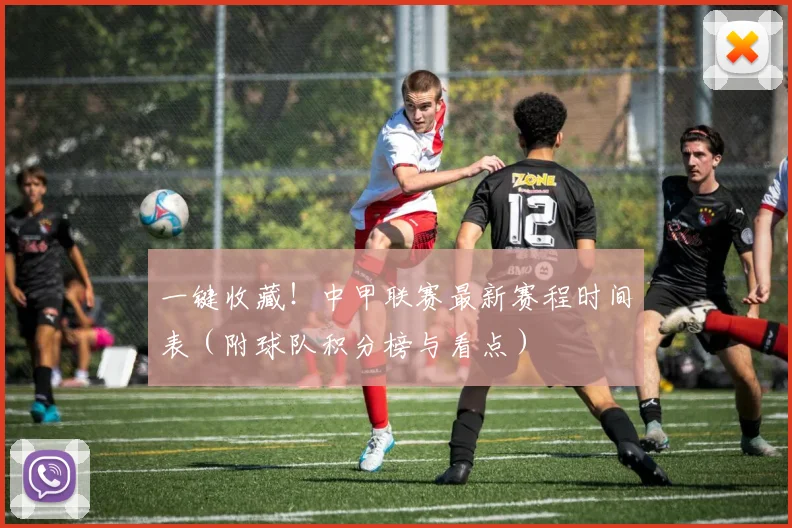 一键收藏！中甲联赛最新赛程时间表（附球队积分榜与看点）