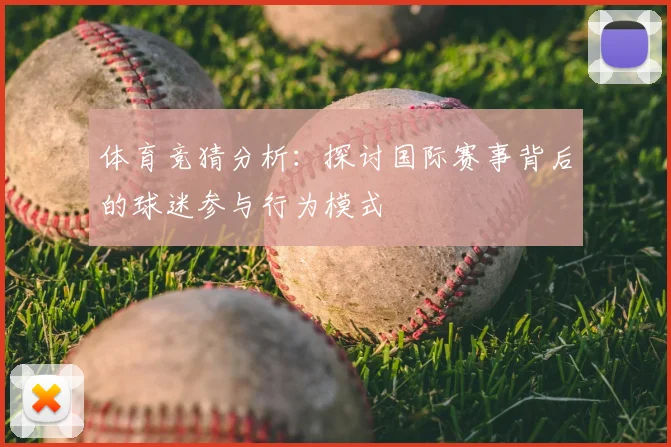 体育竞猜分析：探讨国际赛事背后的球迷参与行为模式