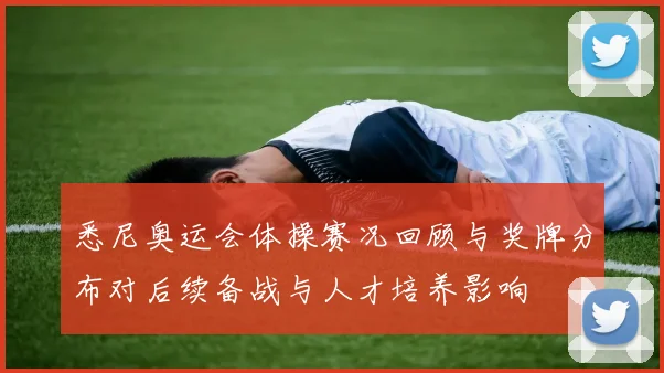 悉尼奥运会体操赛况回顾与奖牌分布对后续备战与人才培养影响