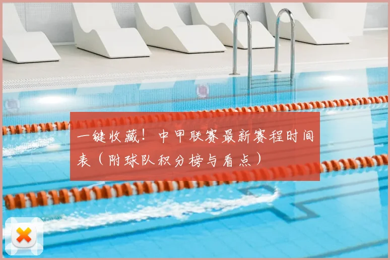 一键收藏！中甲联赛最新赛程时间表（附球队积分榜与看点）