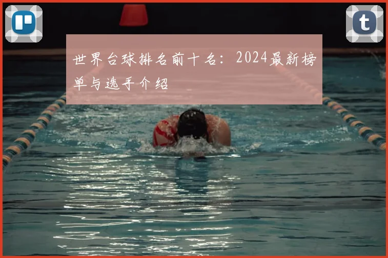 世界台球排名前十名：2024最新榜单与选手介绍